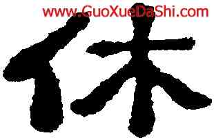 休,錢澧,書法字典